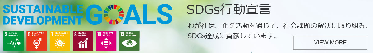 SDGsへの取り組み